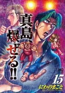 陣内流柔術流浪伝 真島 爆ぜる 15 無料 試し読みなら Amebaマンガ 旧 読書のお時間です 陣内流柔術流浪伝 真島 爆ぜる 15 無料 試し読みなら Amebaマンガ 旧 読書のお時間です