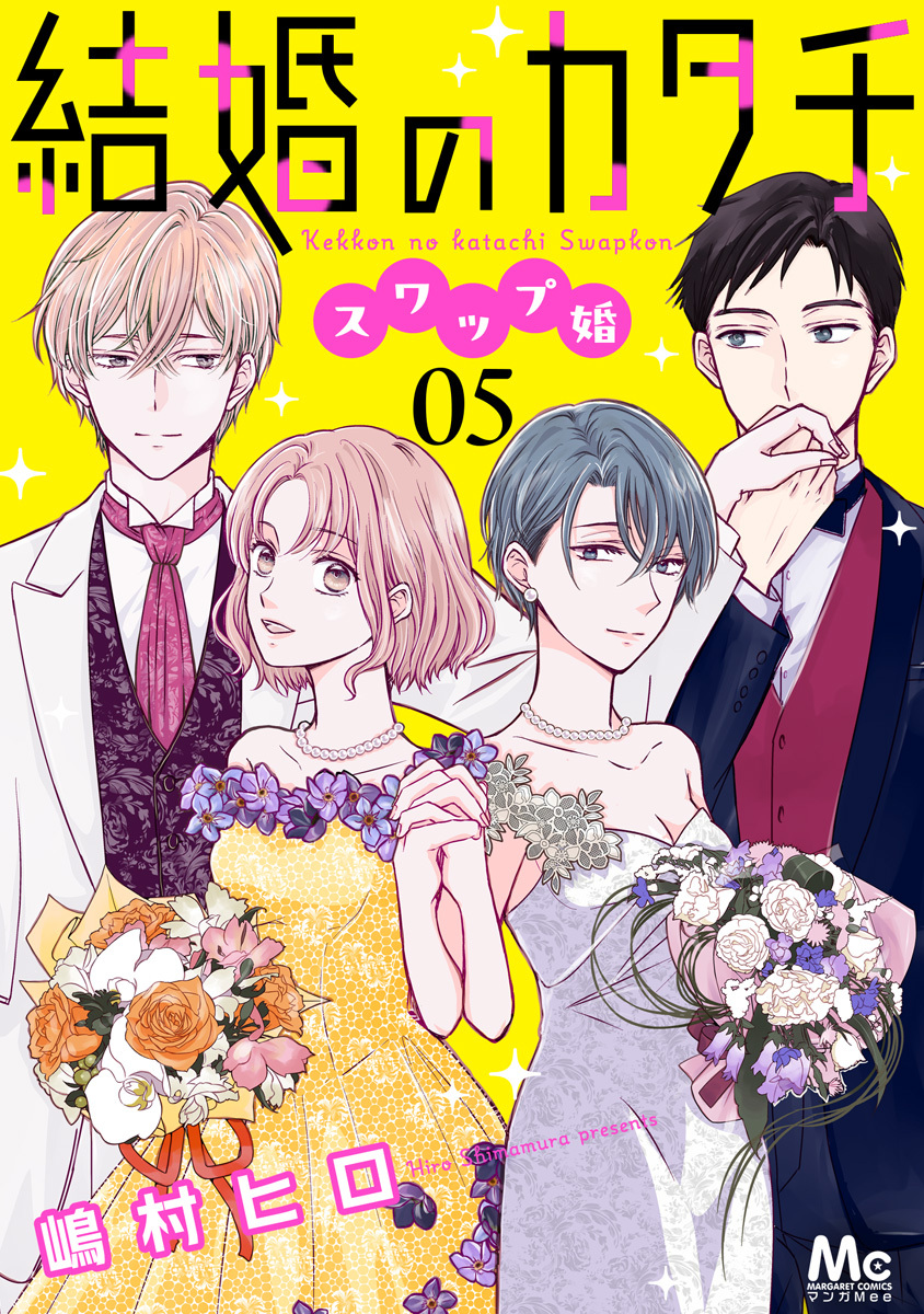 結婚のカタチ～スワップ婚～