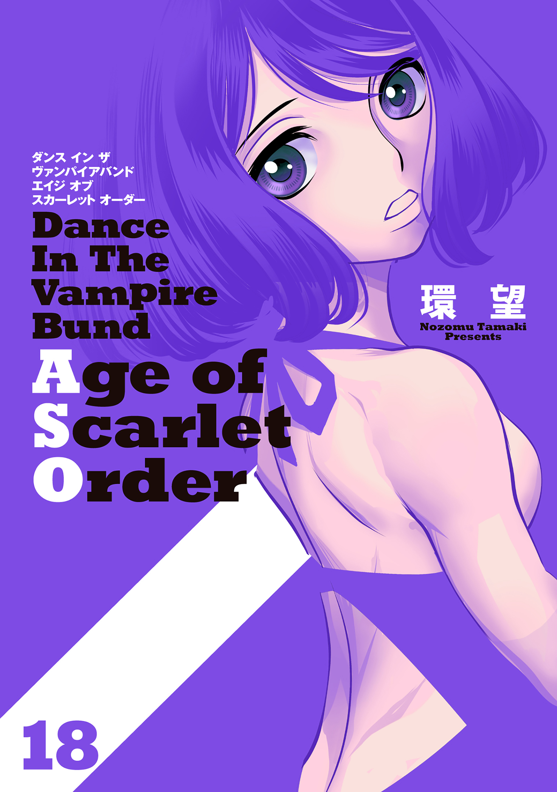 ダンス イン ザ ヴァンパイアバンド エイジ オブ スカーレット オーダー 18