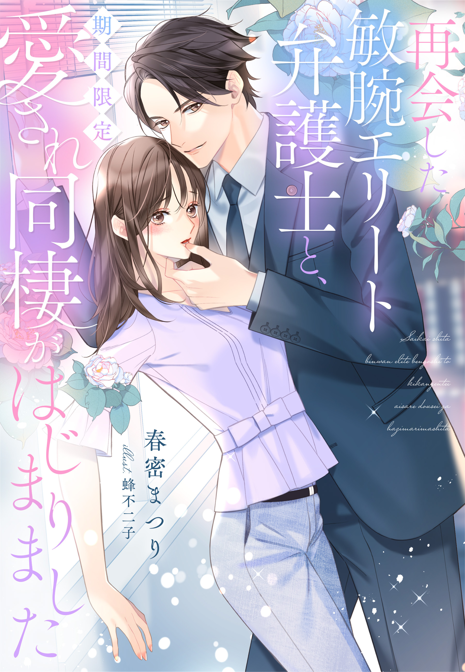 再会した敏腕エリート弁護士と、期間限定愛され同棲がはじまりました