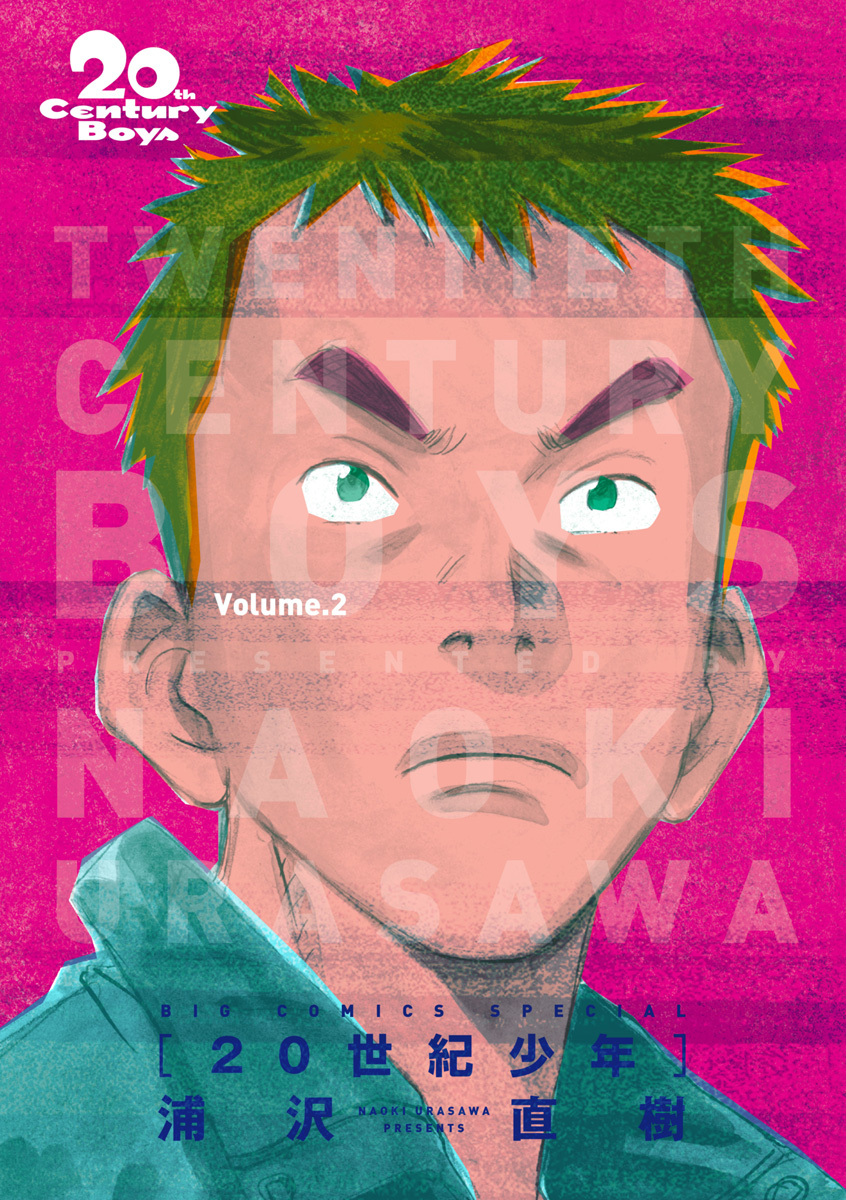 20世紀少年　完全版 デジタル Ver. 2