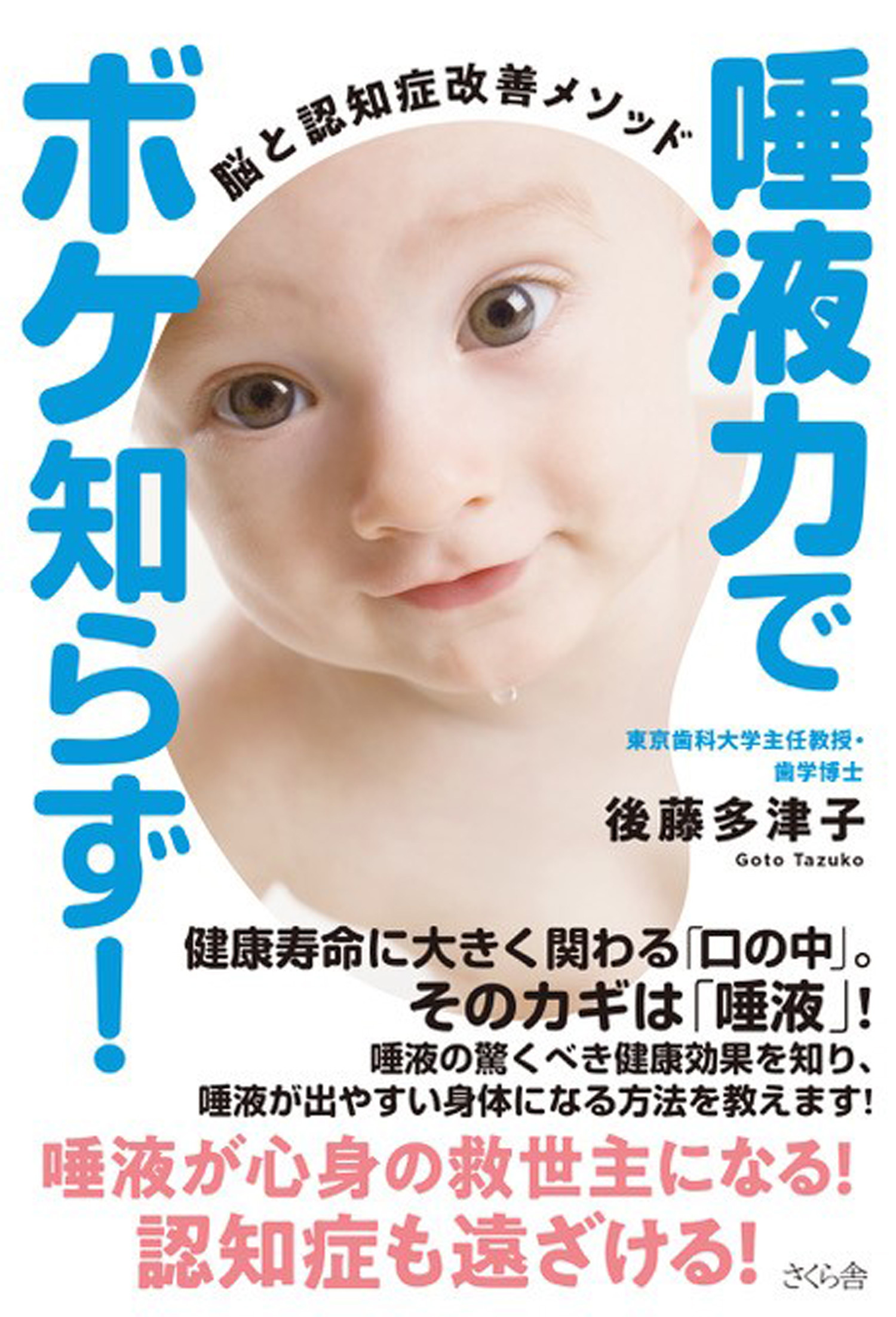 唾液力でボケ知らず！