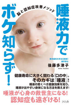 唾液力でボケ知らず!