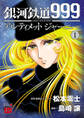 【期間限定 無料お試し版】銀河鉄道999 ANOTHER STORY アルティメットジャーニー 1
