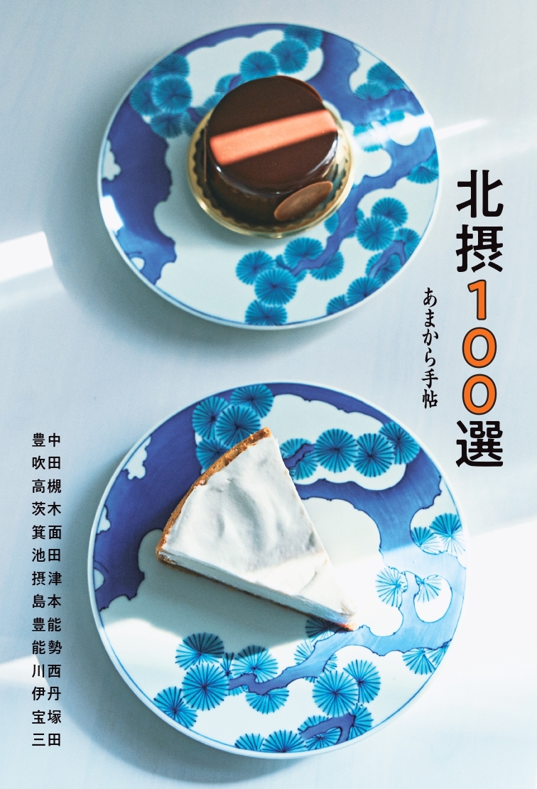 あまから手帖 北摂100選