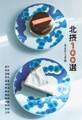 あまから手帖 北摂100選