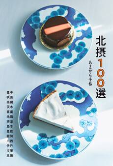 あまから手帖 北摂100選