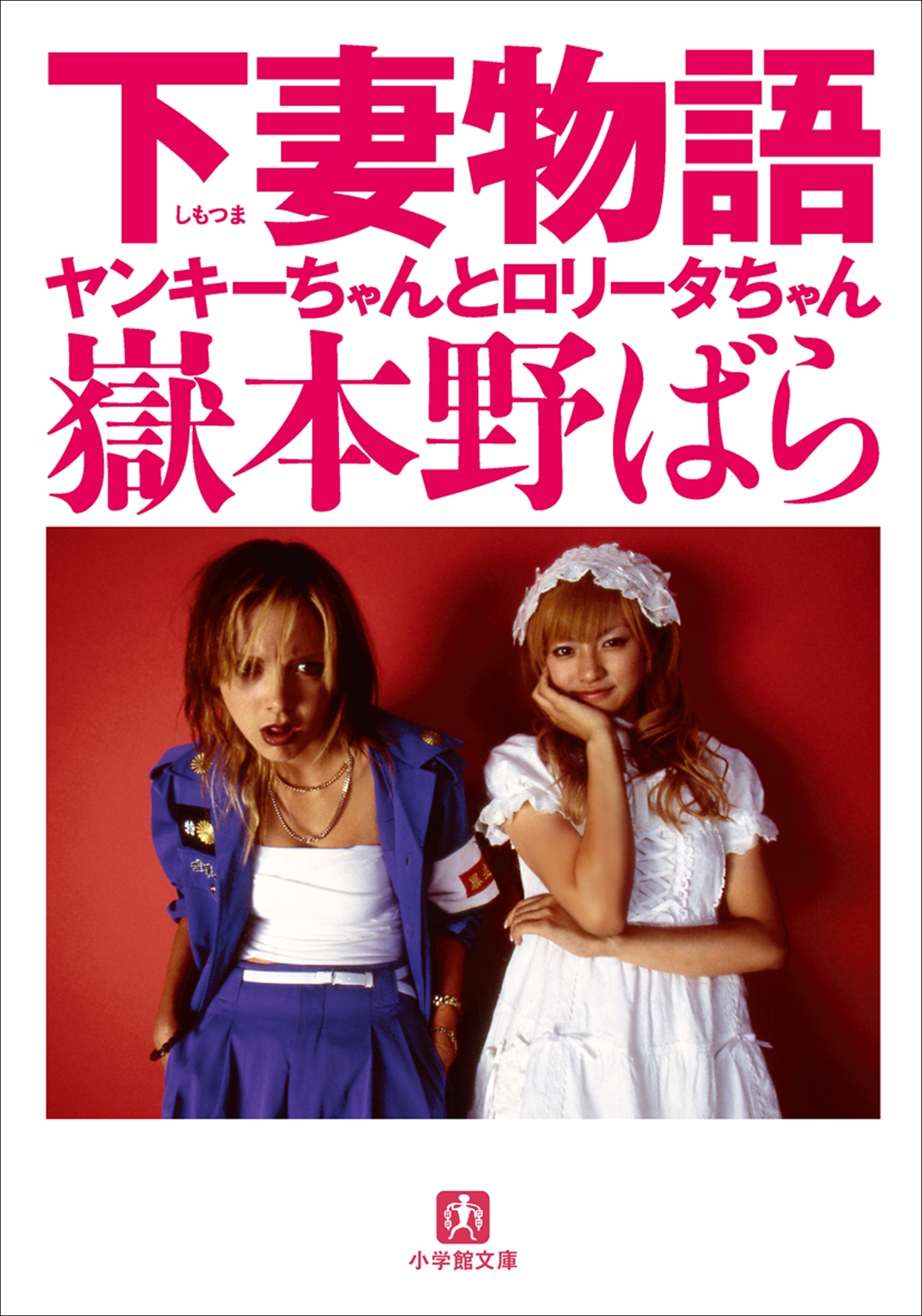 下妻物語　ヤンキーちゃんとロリータちゃん