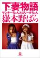 下妻物語 ヤンキーちゃんとロリータちゃん