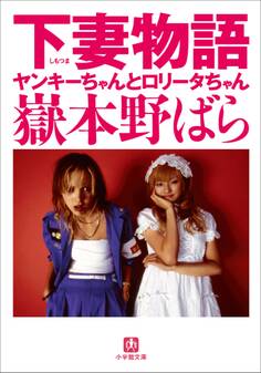 下妻物語 ヤンキーちゃんとロリータちゃん