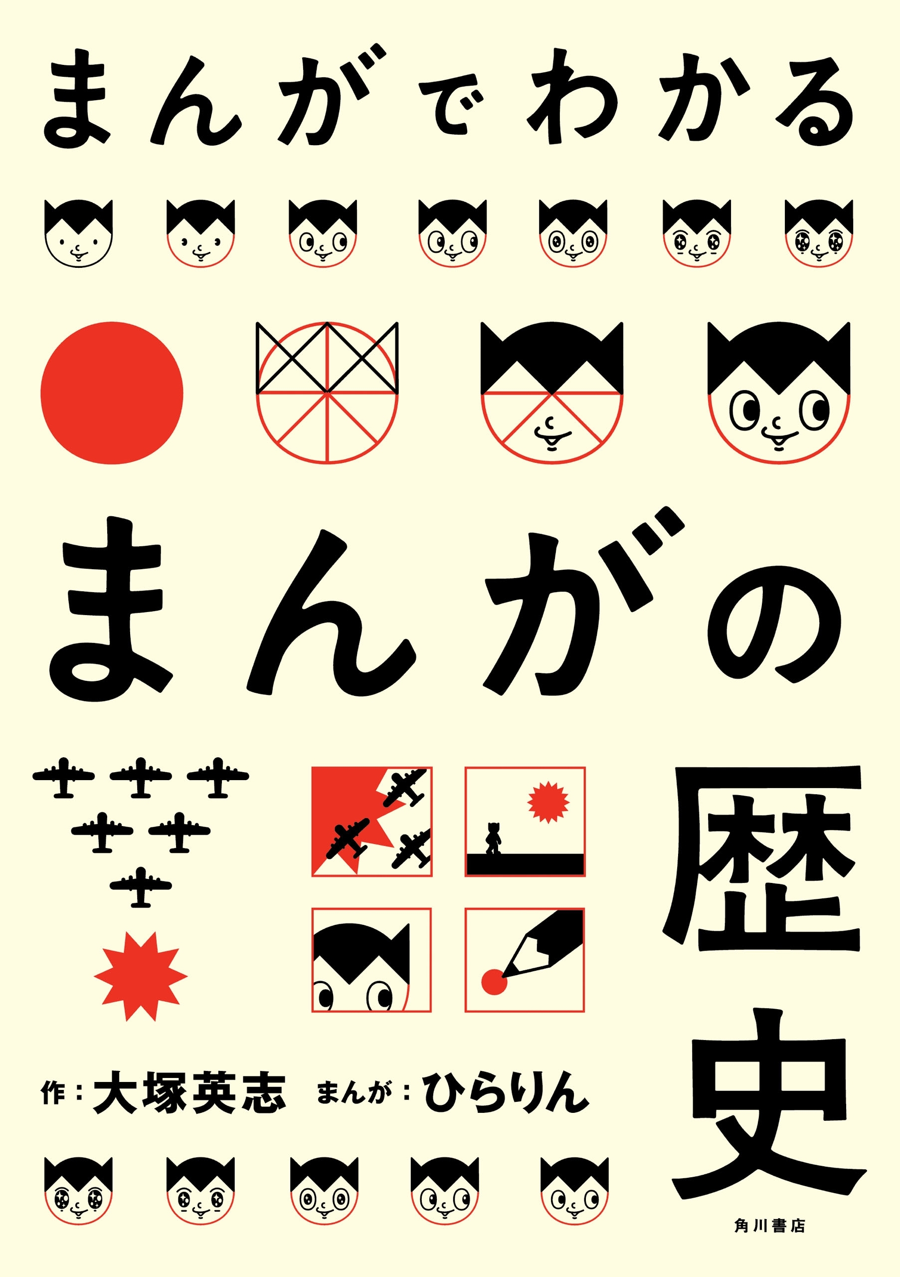 まんがでわかるまんがの歴史