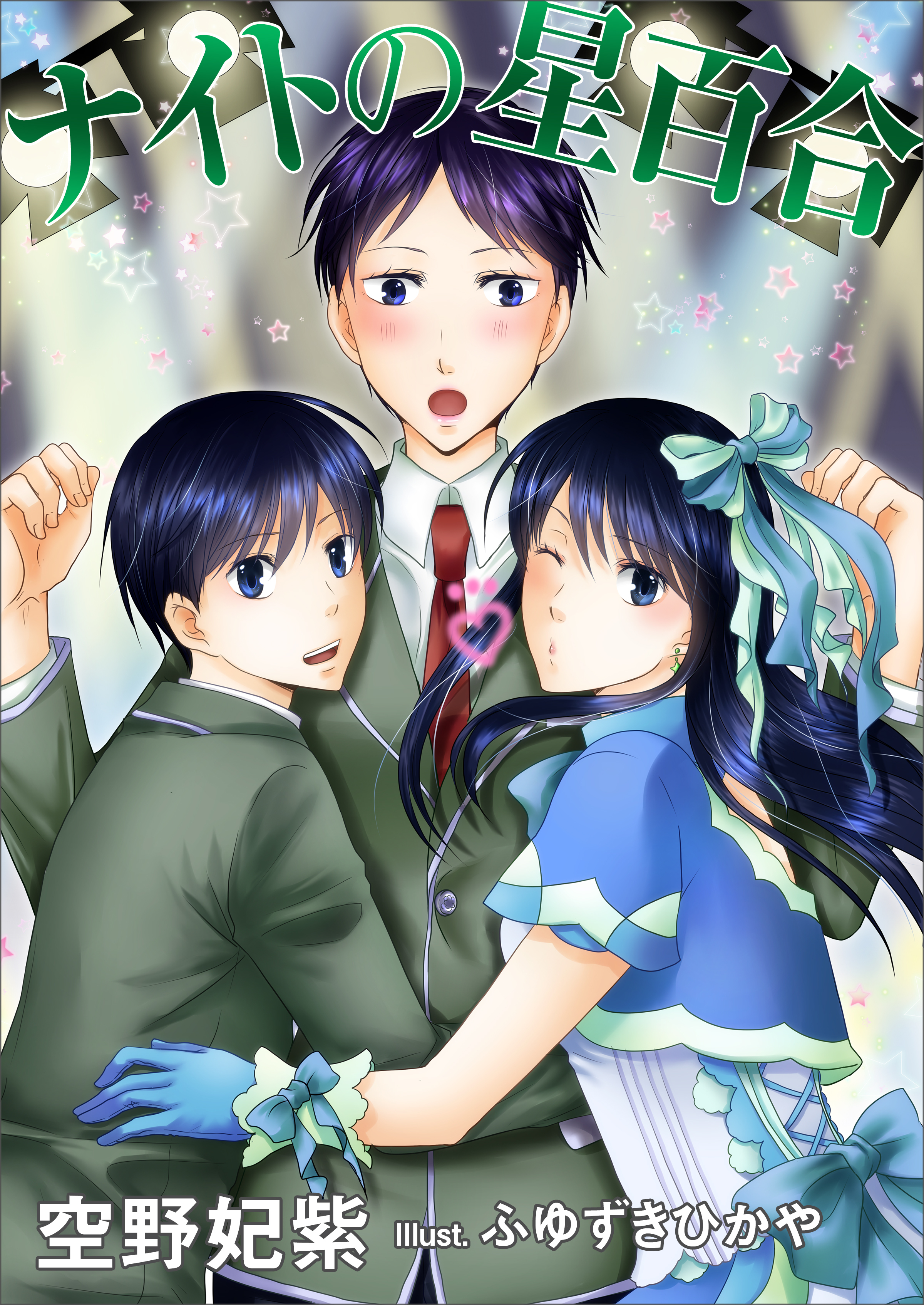 ナイトの星百合