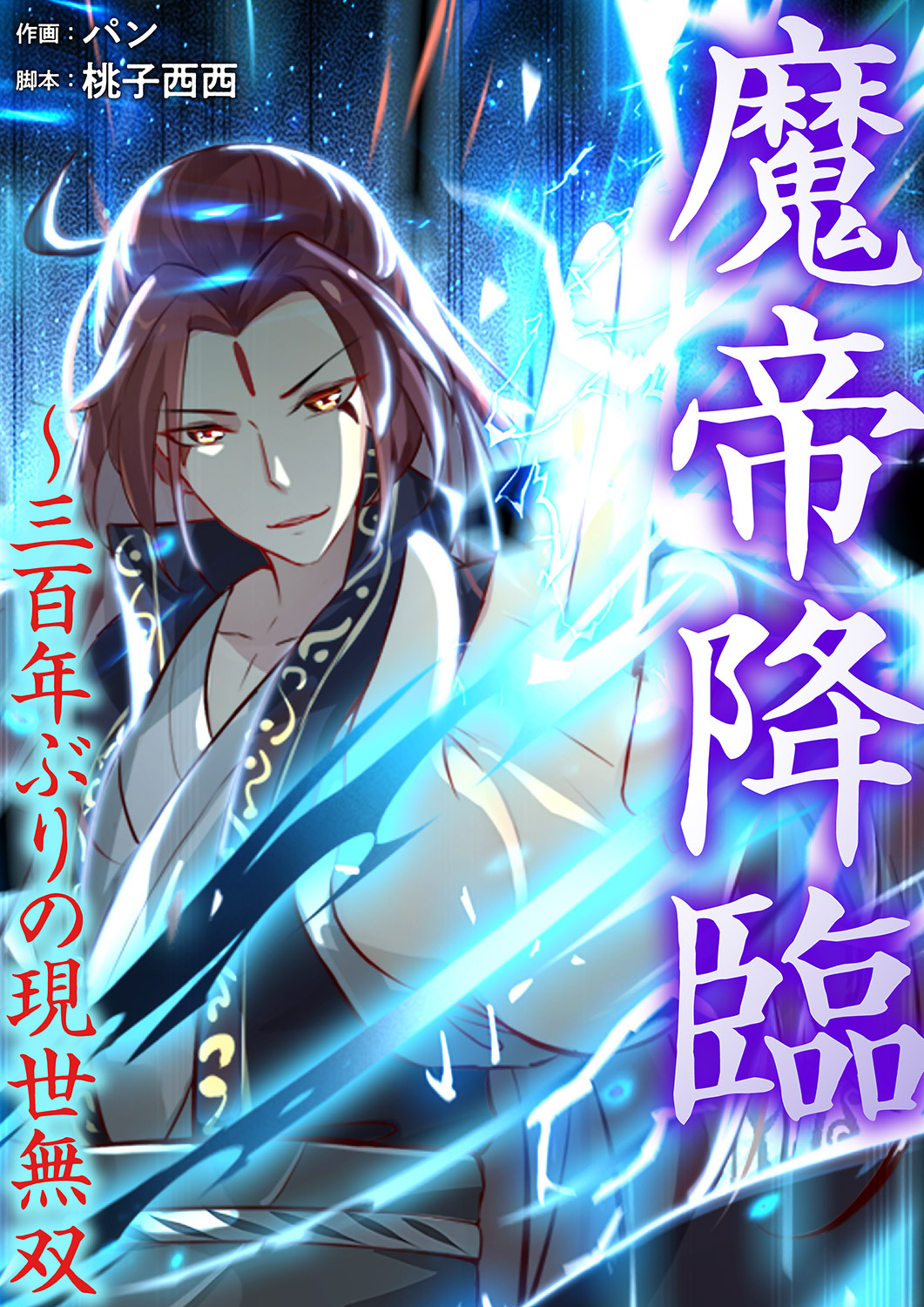 魔帝降臨～三百年ぶりの現世無双９８