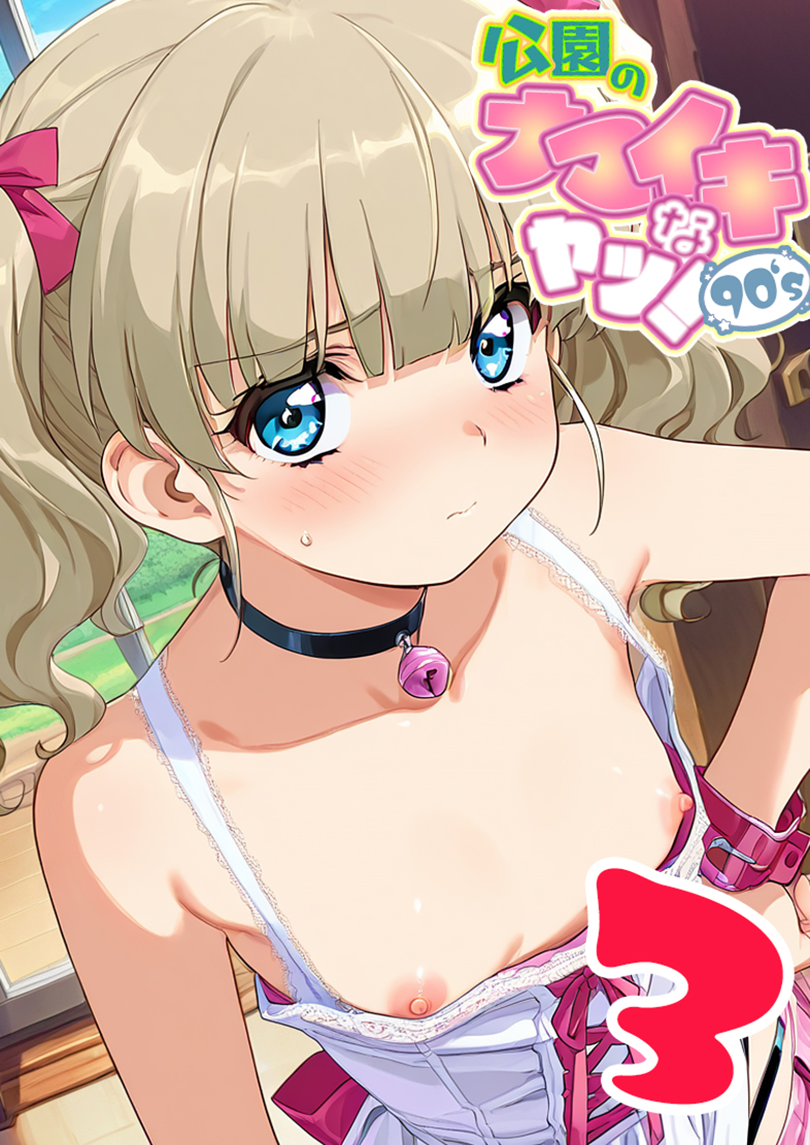 公園のナマイキなヤツ！ 3