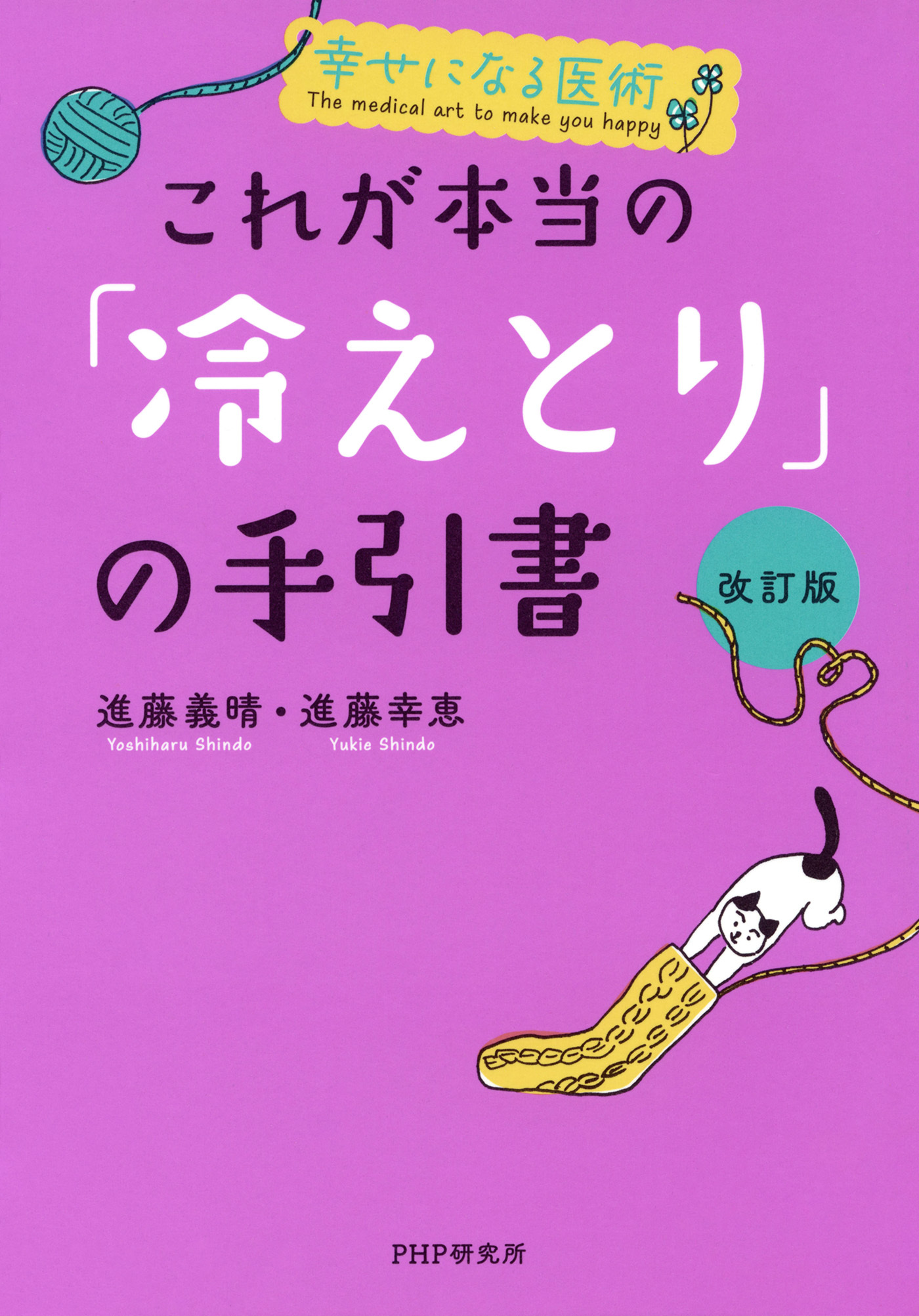幸せになる医術 ［改訂版］これが本当の「冷えとり」の手引書