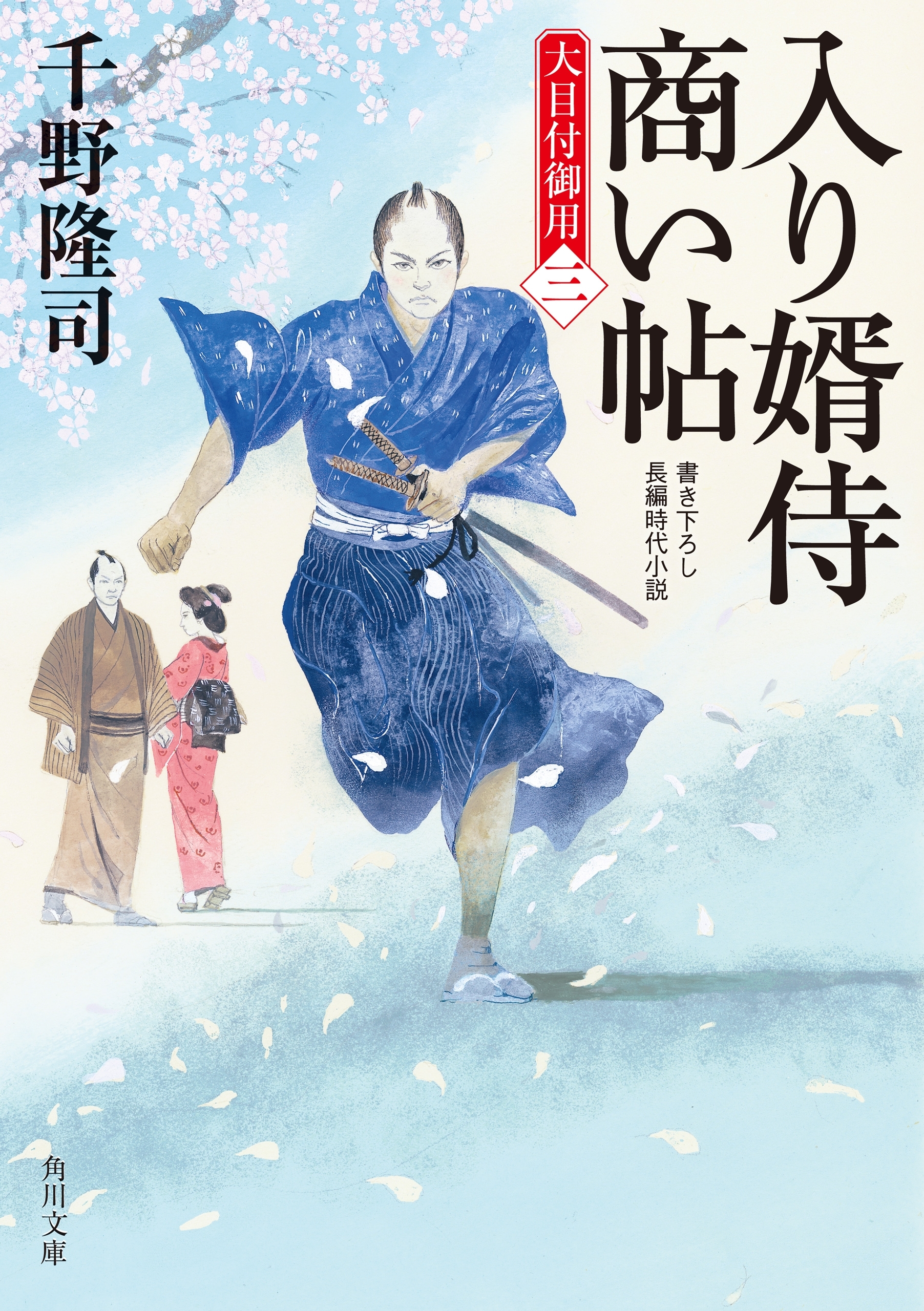 入り婿侍商い帖　大目付御用