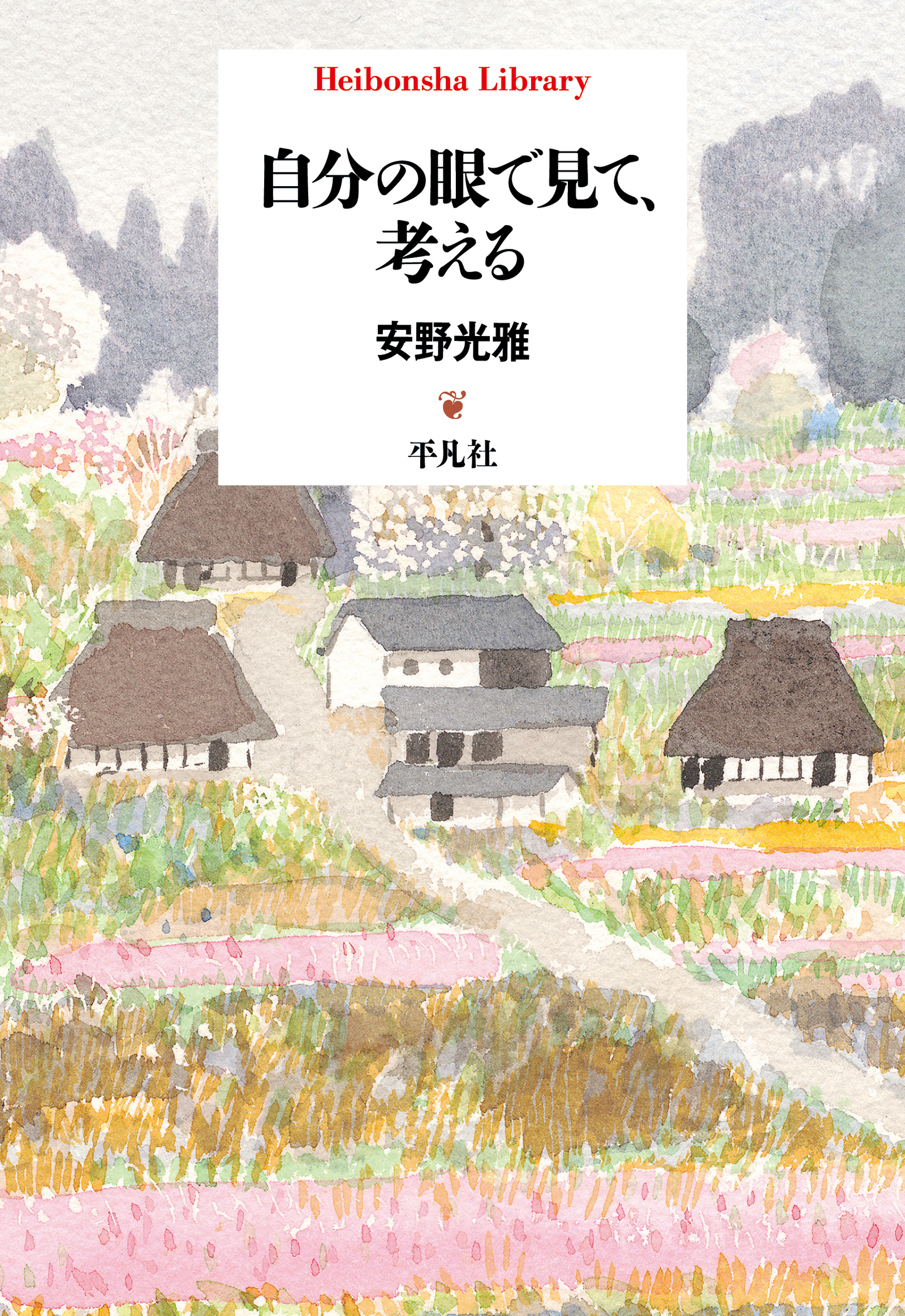 自分の眼で見て、考える