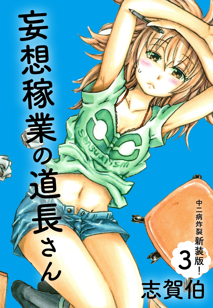 妄想稼業の道長さん　中二病炸裂新装版！