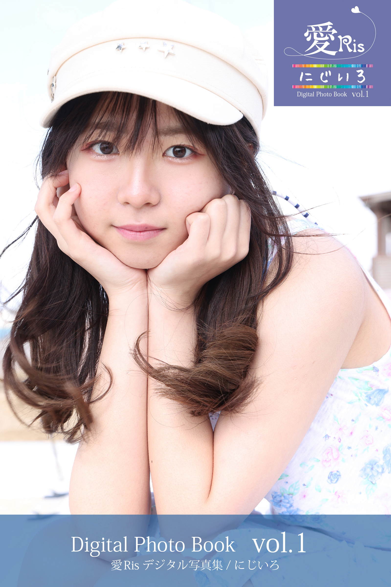 愛Ris 1st電子写真集『にじいろ』アザーカット版 01