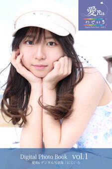 愛Ris 1st電子写真集『にじいろ』アザーカット版 01