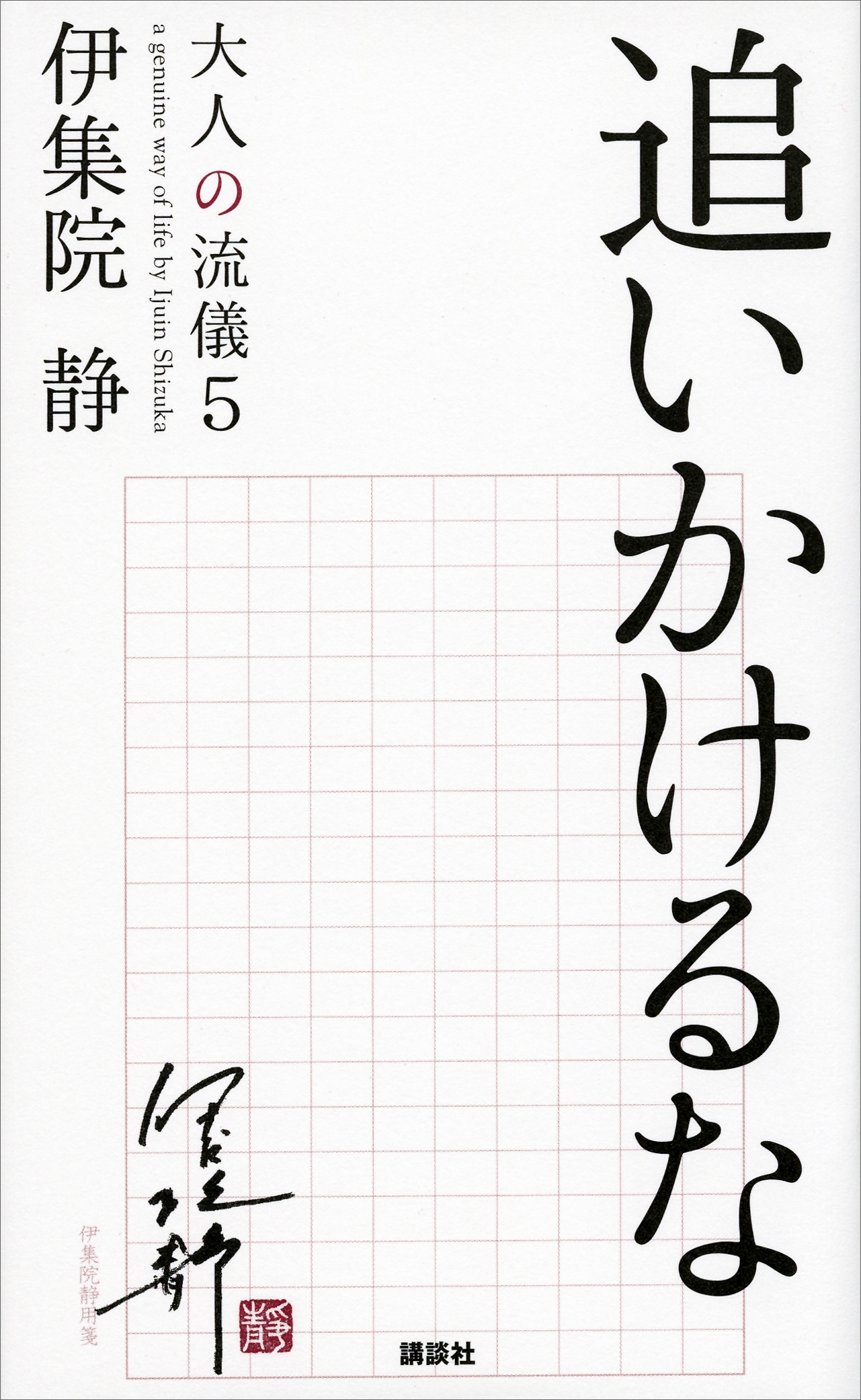 追いかけるな　大人の流儀５