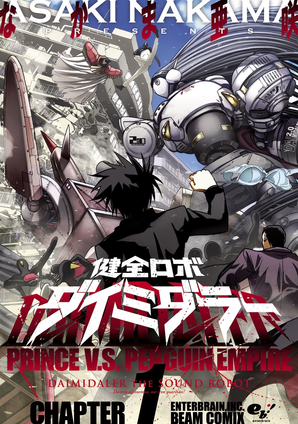 健全ロボ ダイミダラー 1巻