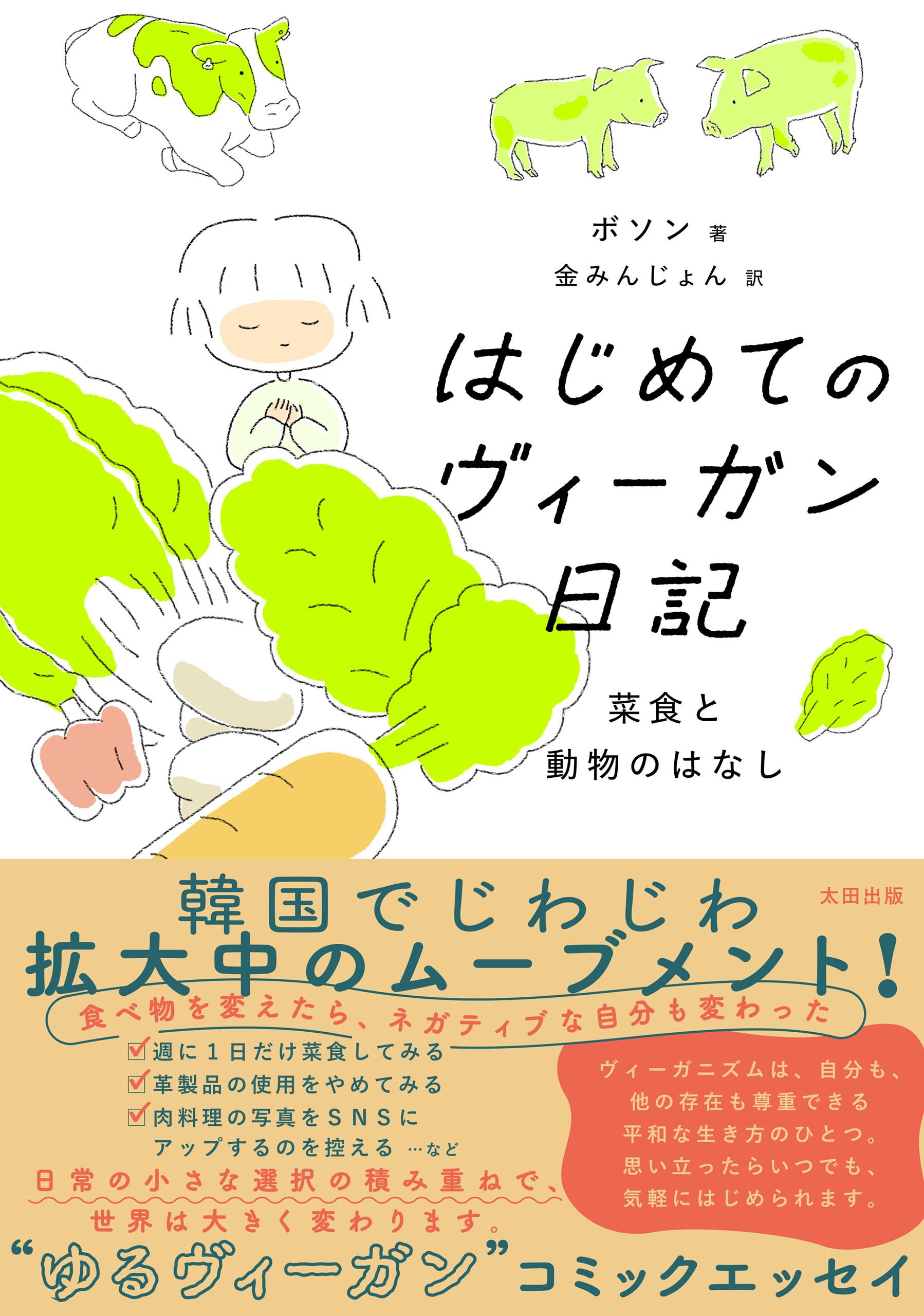 はじめてのヴィーガン日記　菜食と動物のはなし