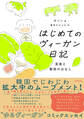 はじめてのヴィーガン日記 菜食と動物のはなし