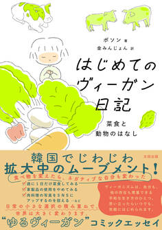 はじめてのヴィーガン日記 菜食と動物のはなし