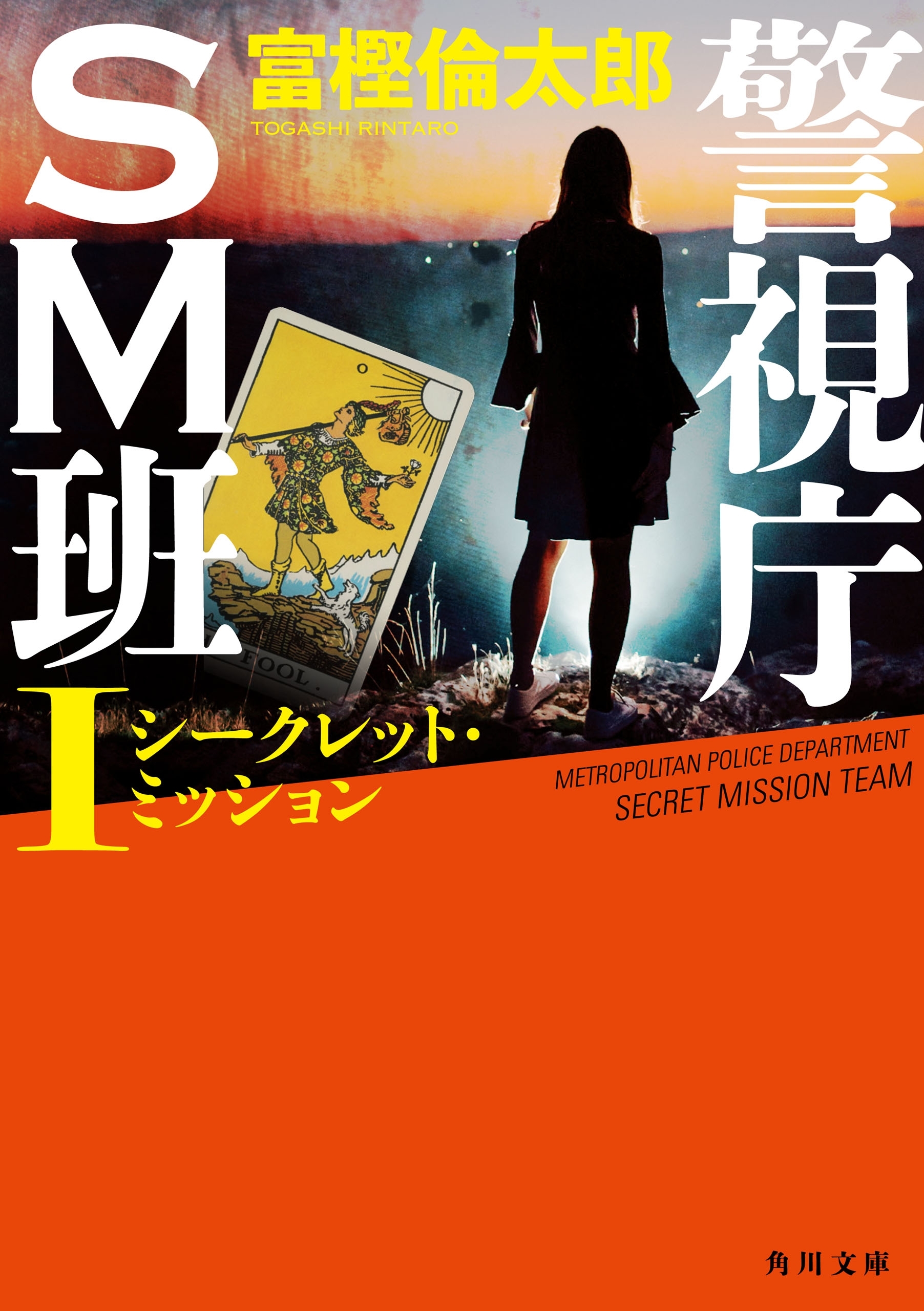 警視庁ＳＭ班I シークレット・ミッション