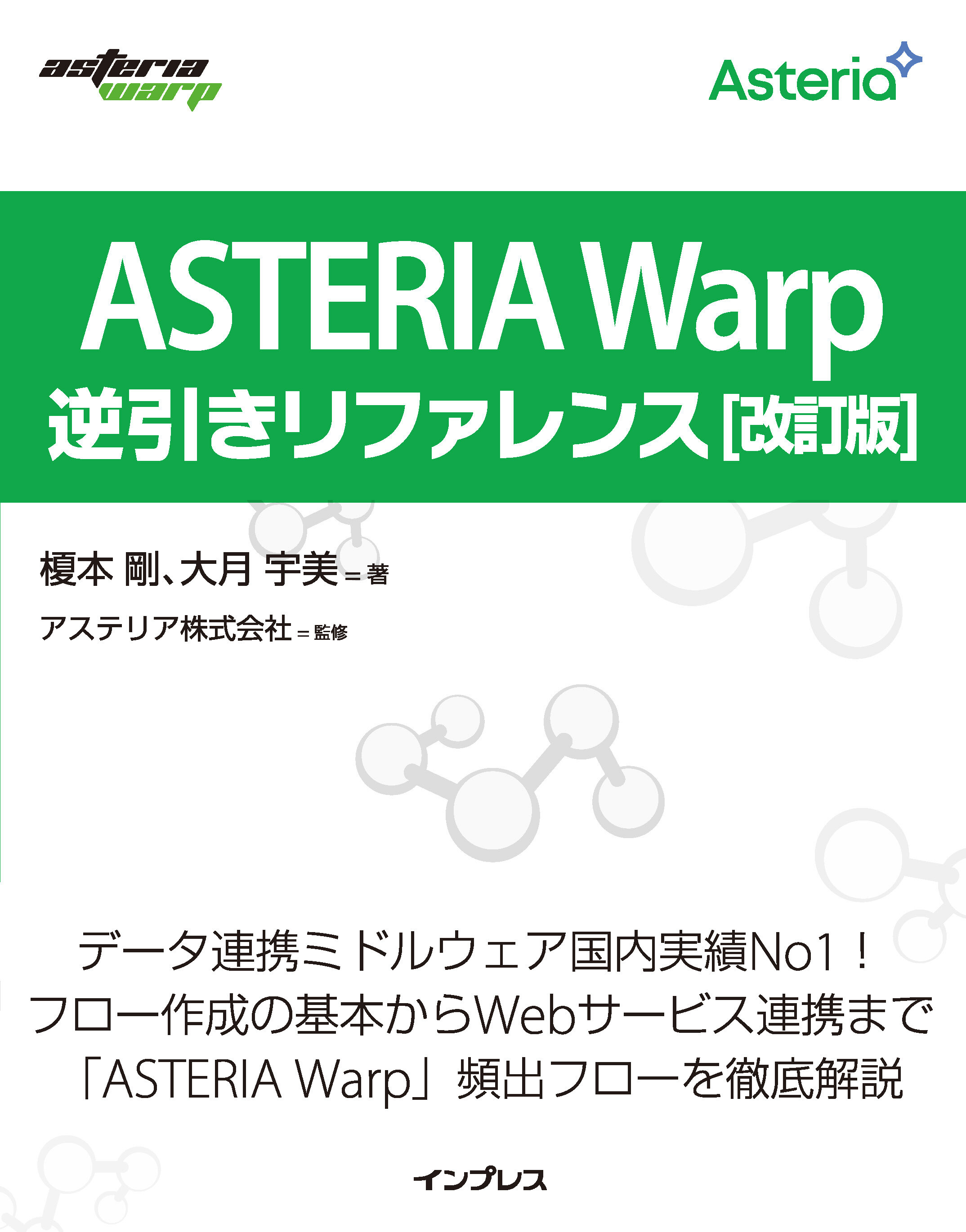ASTERIA Warp逆引きリファレンス 改訂版
