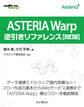 ASTERIA Warp逆引きリファレンス 改訂版
