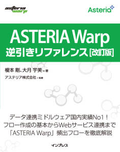 ASTERIA Warp逆引きリファレンス 改訂版