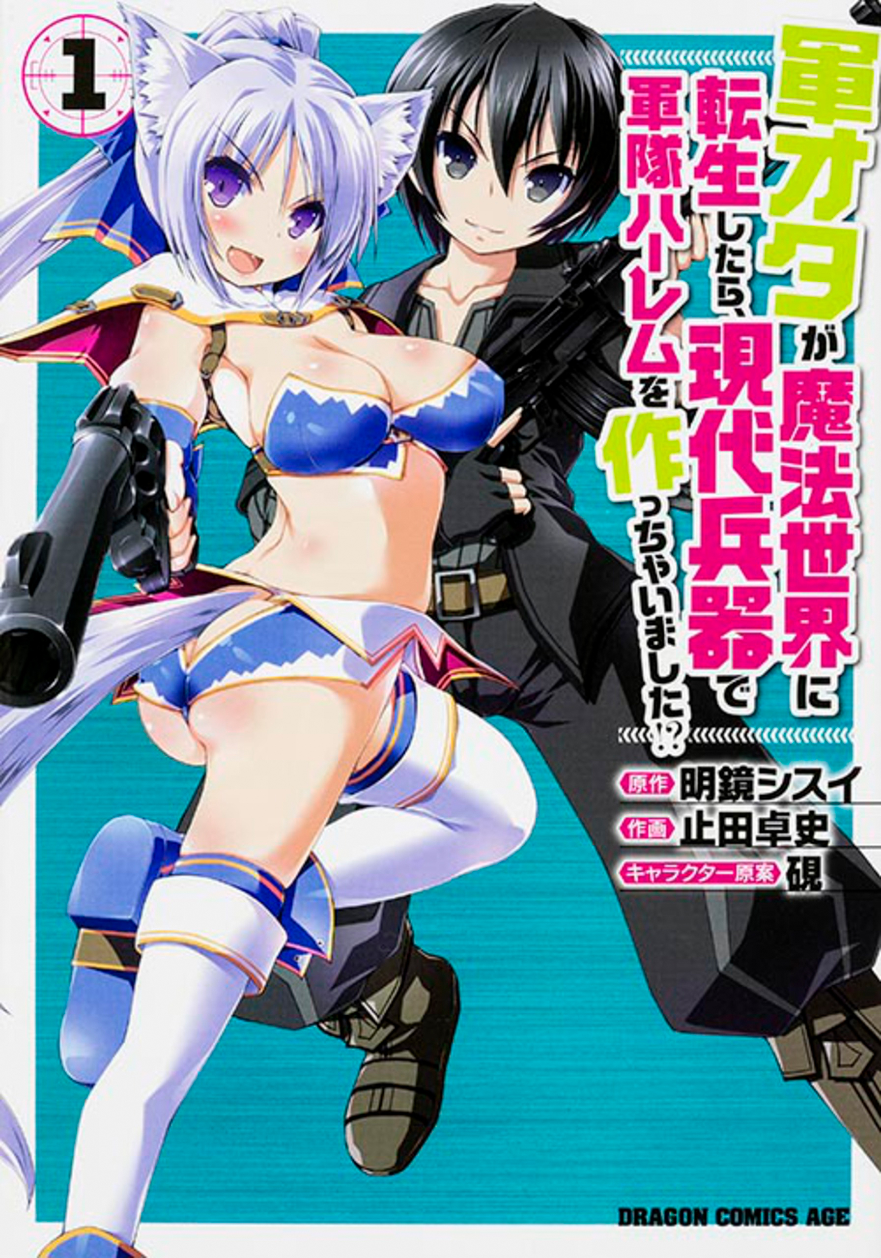 軍オタが魔法世界に転生したら、現代兵器で軍隊ハーレムを作っちゃいました!?【タテスク】　Chapter20