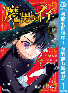 魔男のイチ【期間限定無料】 1