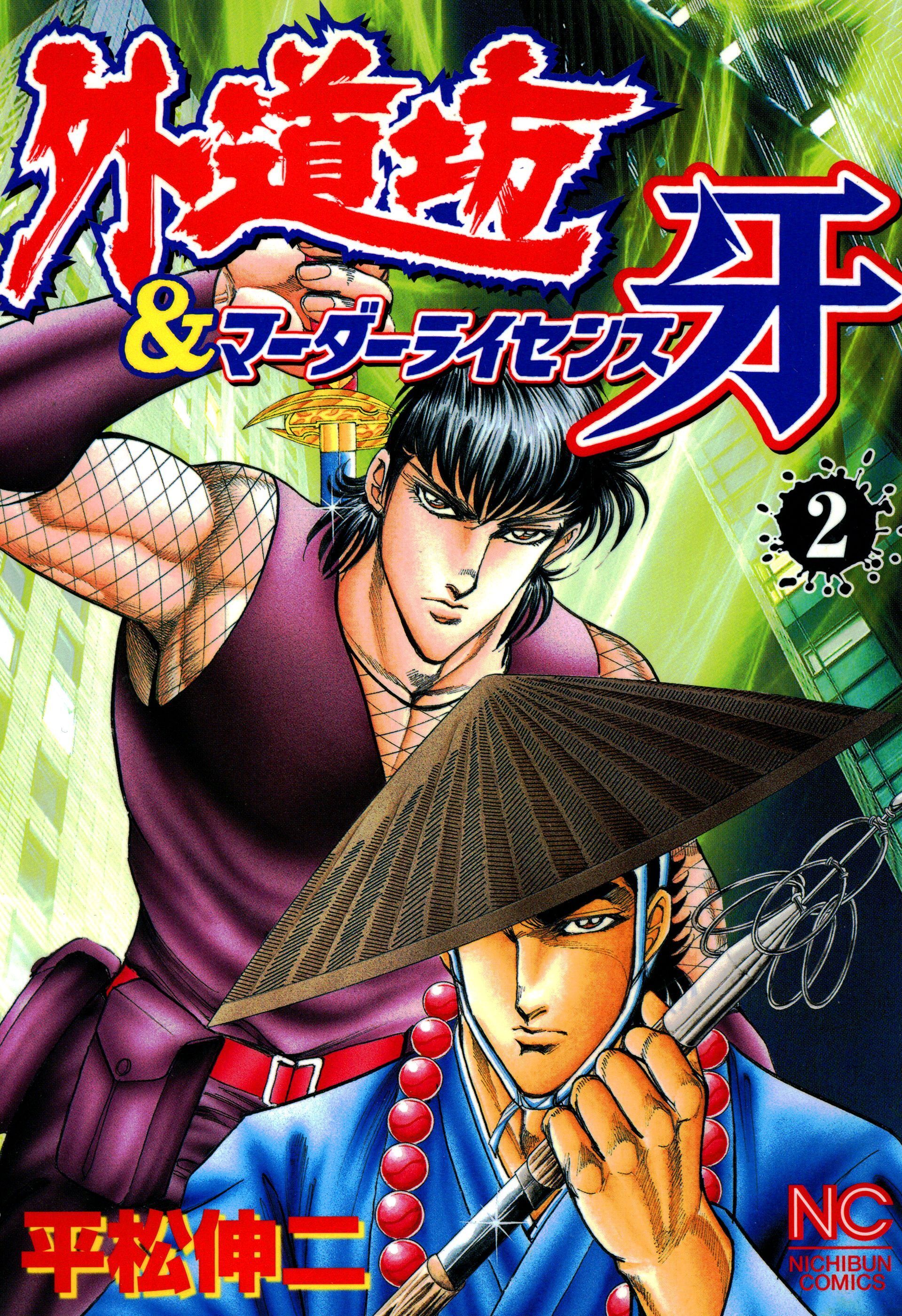 【期間限定　無料お試し版】外道坊＆マーダーライセンス牙 2