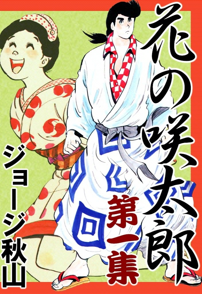 花の咲太郎　（1）