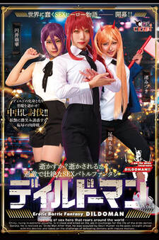 ディルドーマン Vol.4 / 円井萌華 尾崎えりか 渚みつき