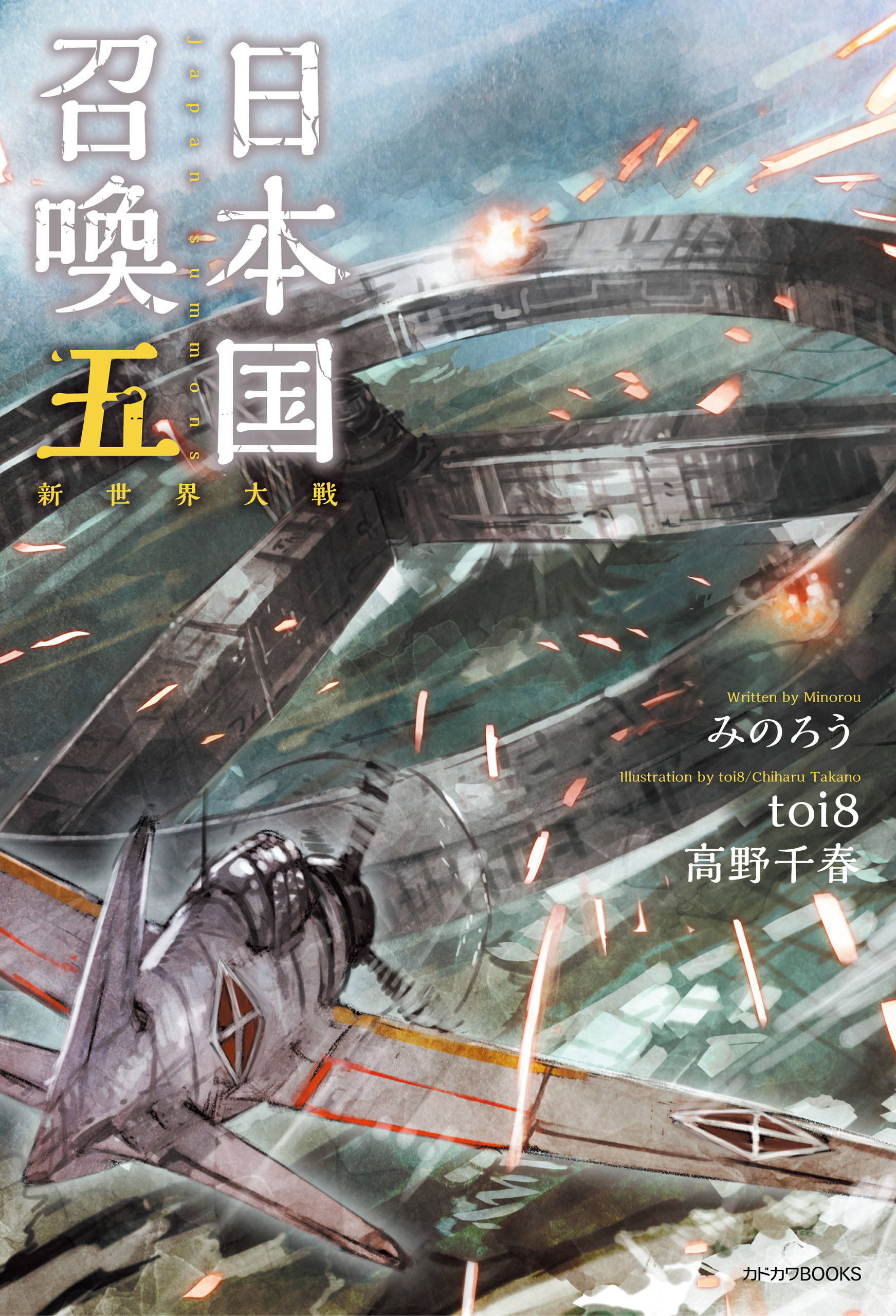 日本国召喚 五　新世界大戦