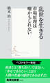 乱世を生きる 市場原理は嘘かもしれない(橋本治流ビジネス書)