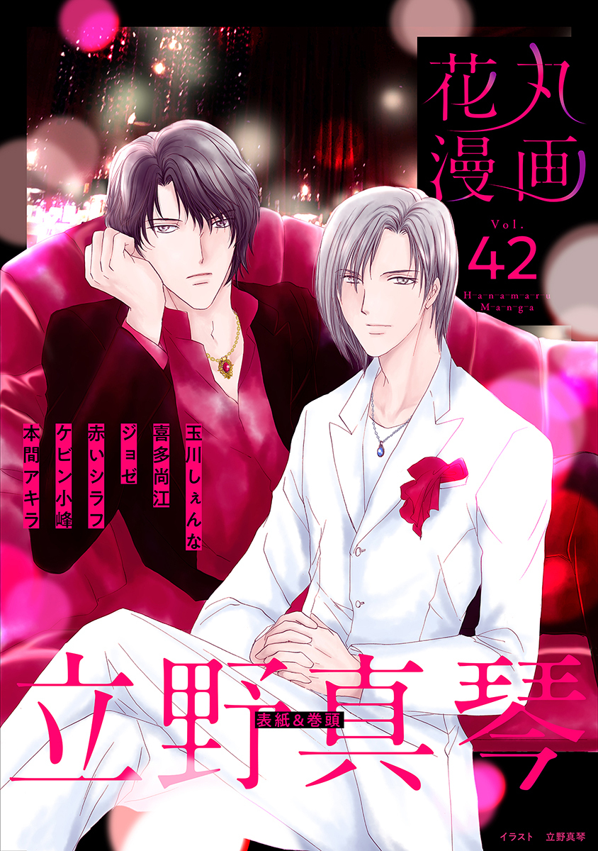 花丸漫画 Vol.42