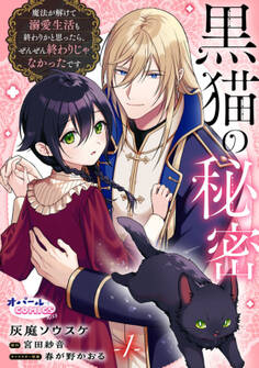 【期間限定 無料お試し版】黒猫の秘密~魔法が解けて溺愛生活も終わりかと思ったら、ぜんぜん終わりじゃなかったです~1