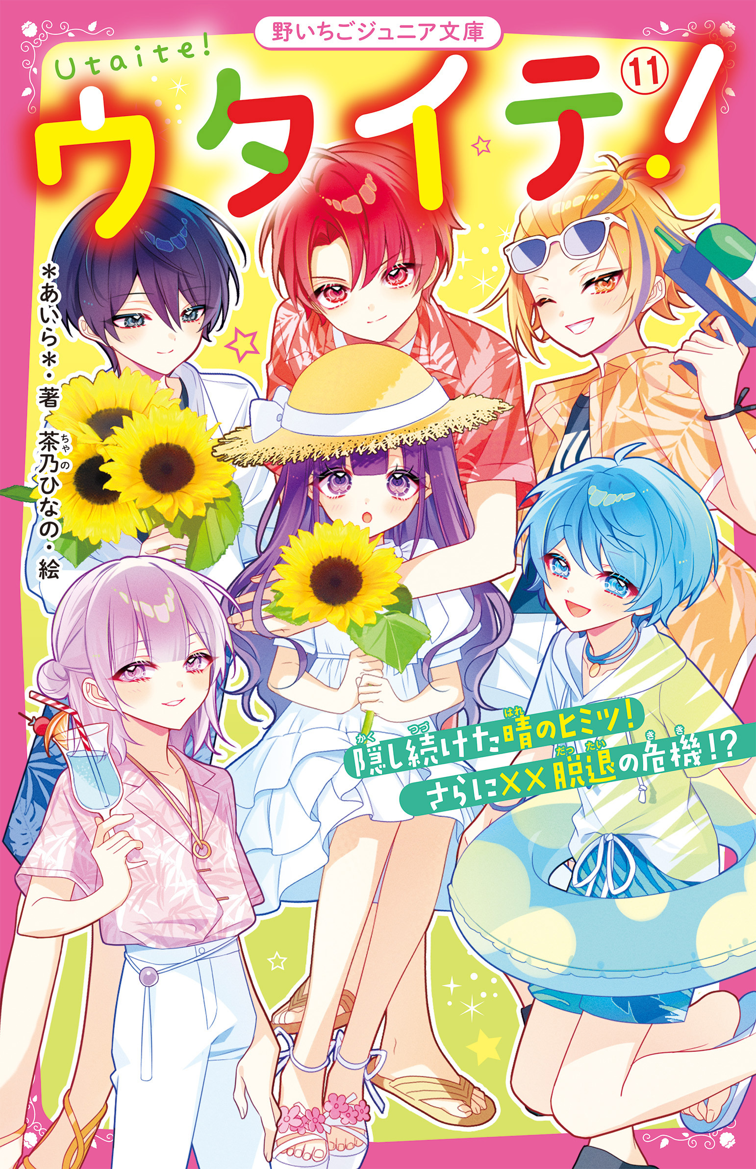 ウタイテ！(11)　隠し続けた晴のヒミツ！　さらに××脱退の危機!?