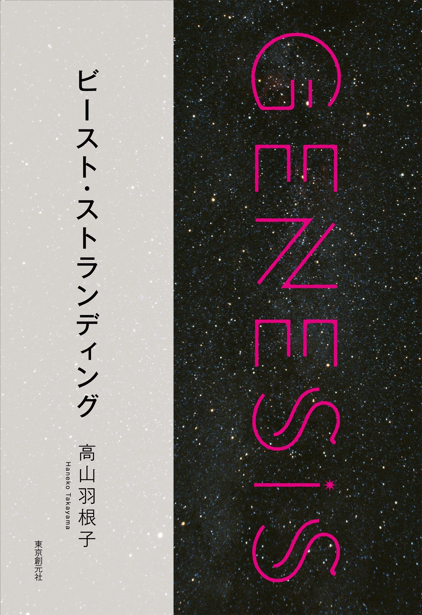 ビースト・ストランディング-Genesis SOGEN Japanese SF anthology 2018-