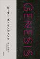 ビースト・ストランディング-Genesis SOGEN Japanese SF anthology 2018-