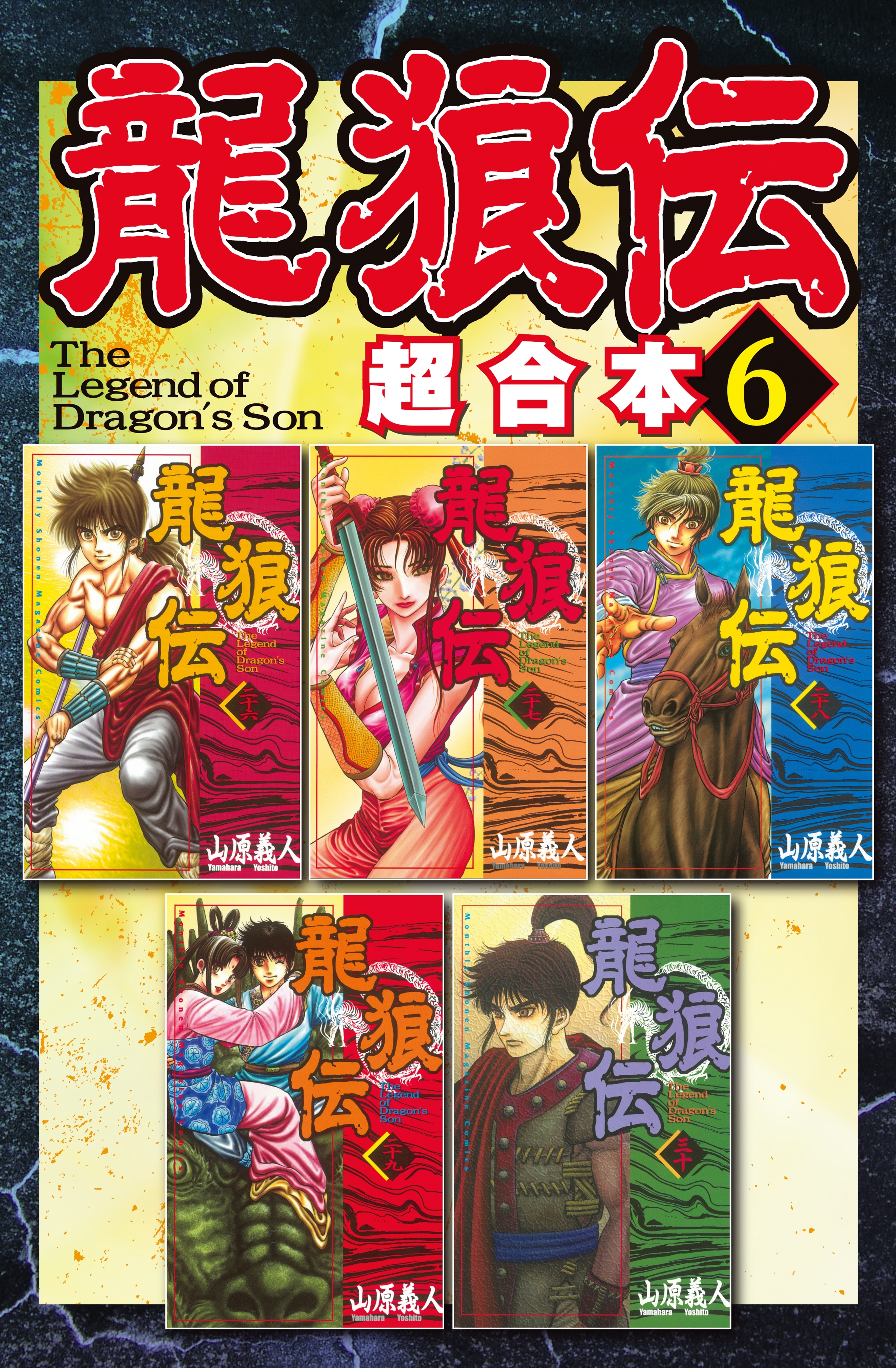 龍狼伝 超合本版 ６ 無料 試し読みなら Amebaマンガ 旧 読書のお時間です