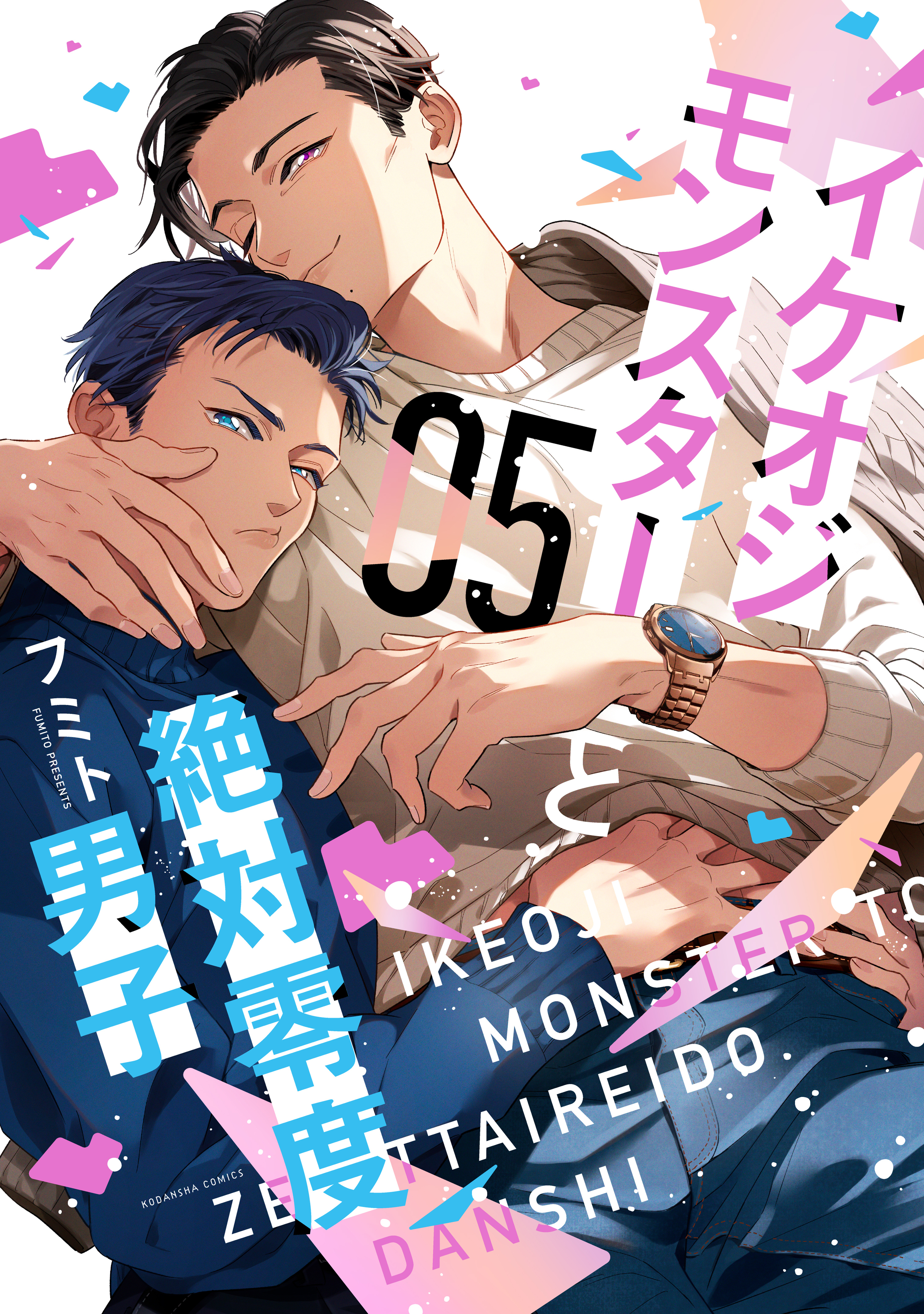 イケオジモンスターと絶対零度男子