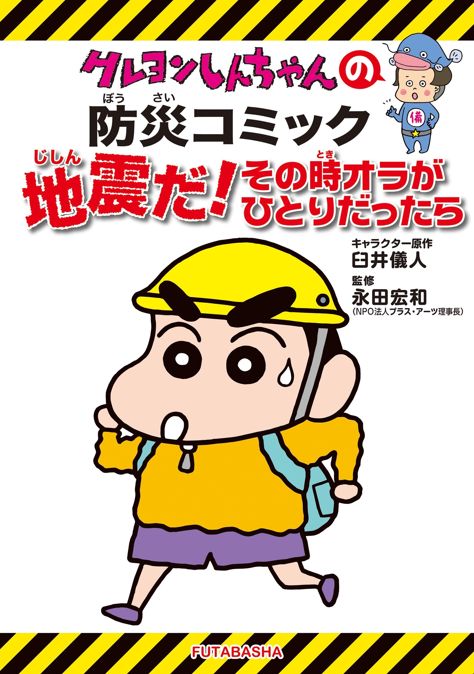 ［新版］クレヨンしんちゃんの防災コミック 地震だ！その時オラがひとりだったら