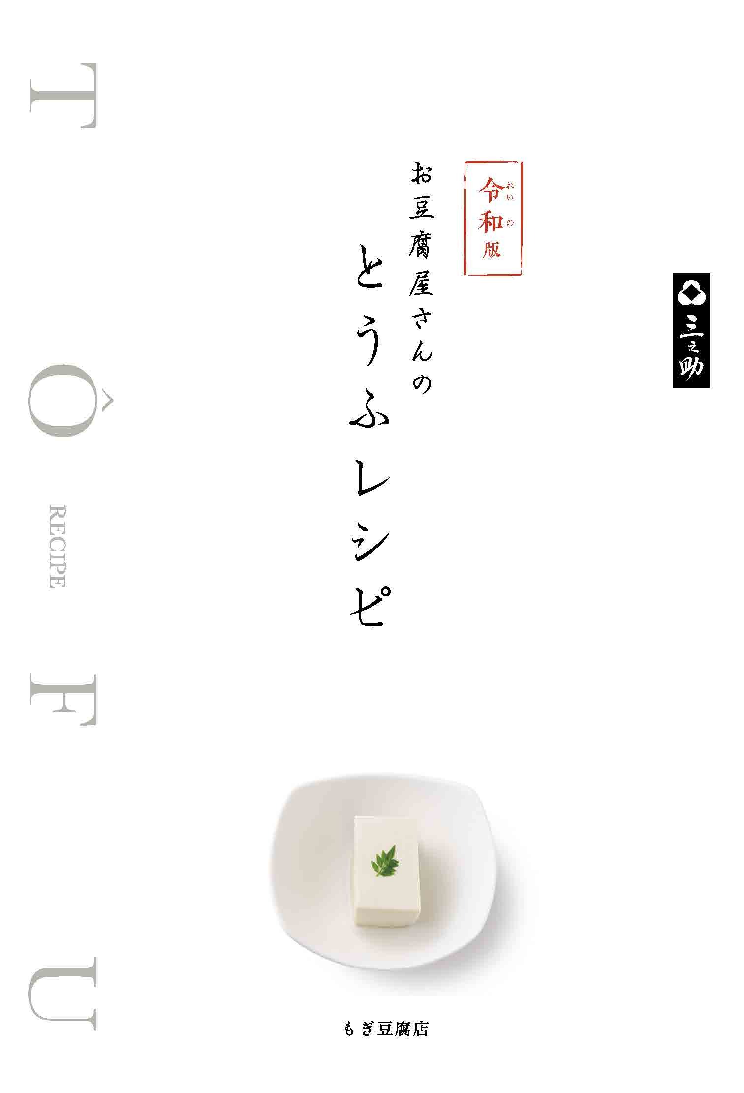 令和版 お豆腐屋さんのとうふレシピ
