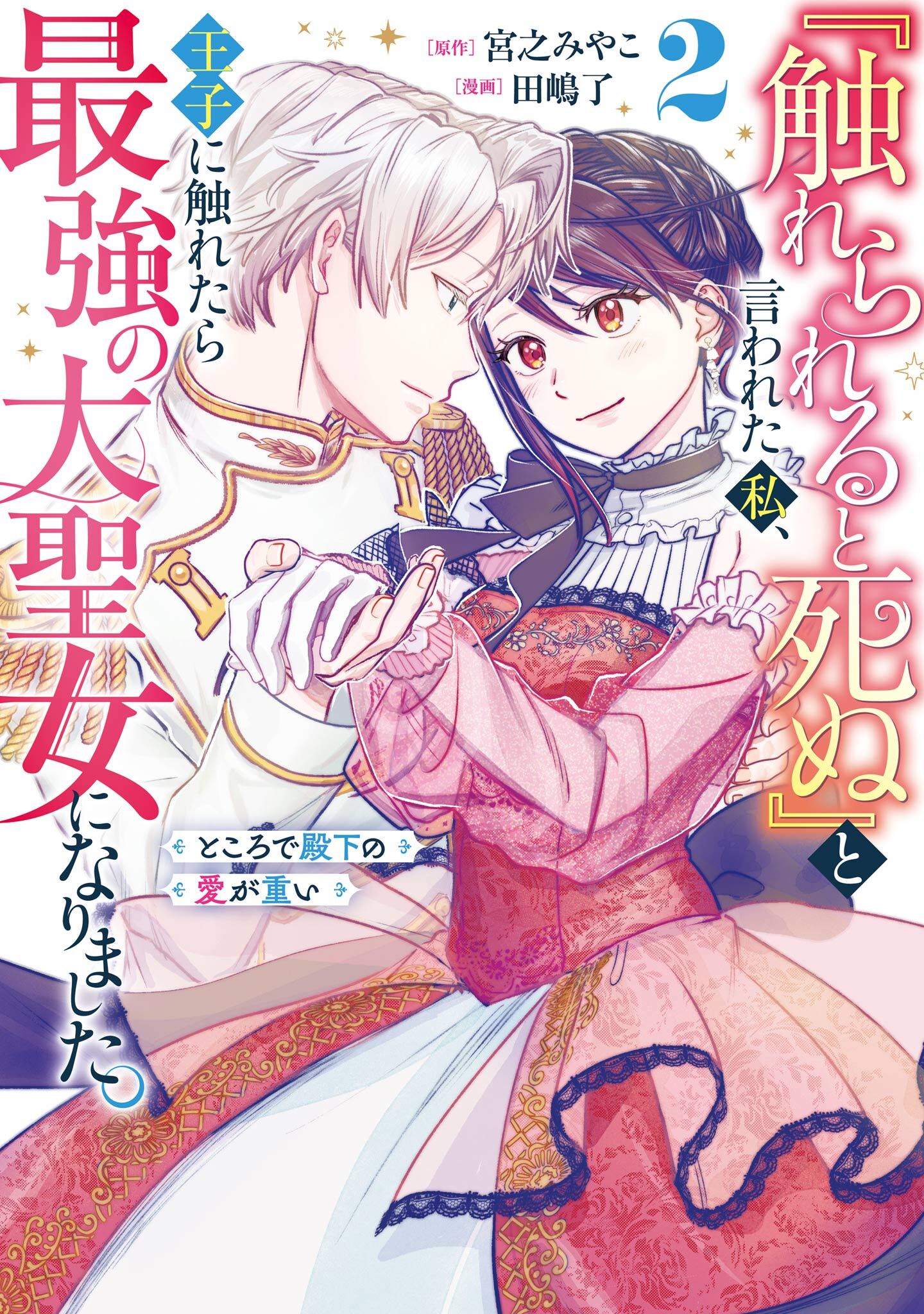 『触れられると死ぬ』と言われた私、王子に触れたら最強の大聖女になりました。ところで殿下の愛が重い